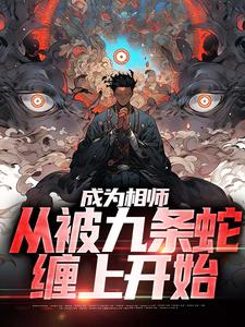 《成为相师，从被九条蛇缠上开始三爷爷林青霜宋晴晴陈平》三爷爷林青霜宋晴晴陈平