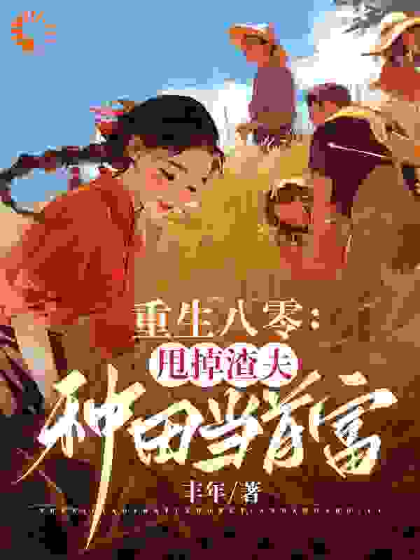 《陈继东乔知夏王若秋》小说