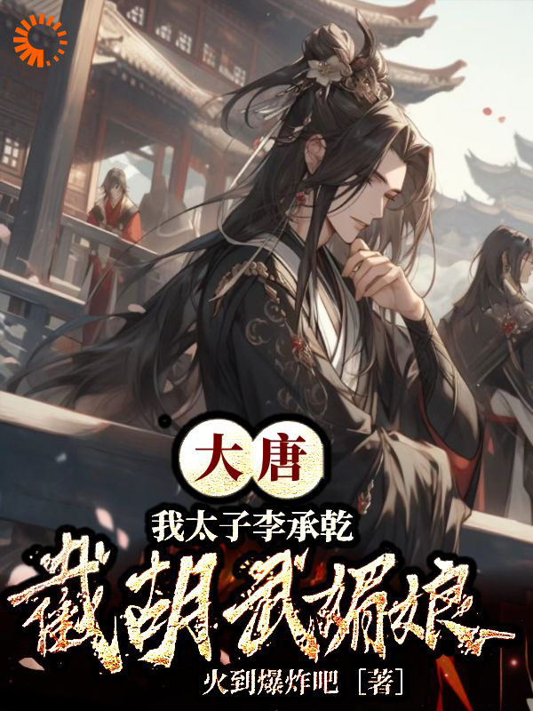 《李承乾张轩李二魏王》小说