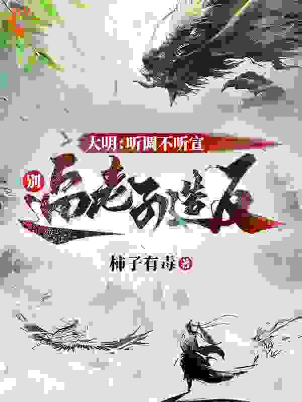 《大明：听调不听宣，别逼老子造反》方武刘硕马六