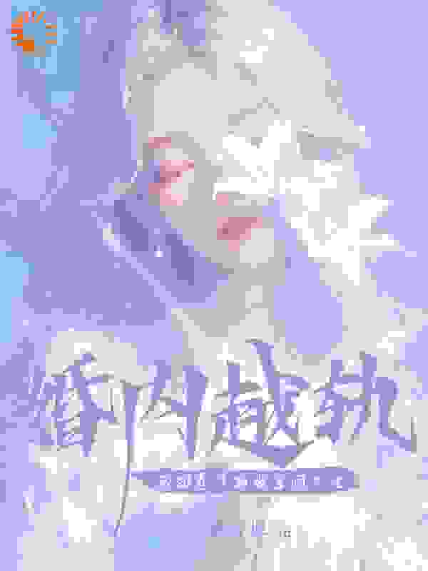 《婚内越轨！我招惹了顶级军阀大佬施颜秦修如烟萧尘宴》施颜秦修如烟萧尘宴