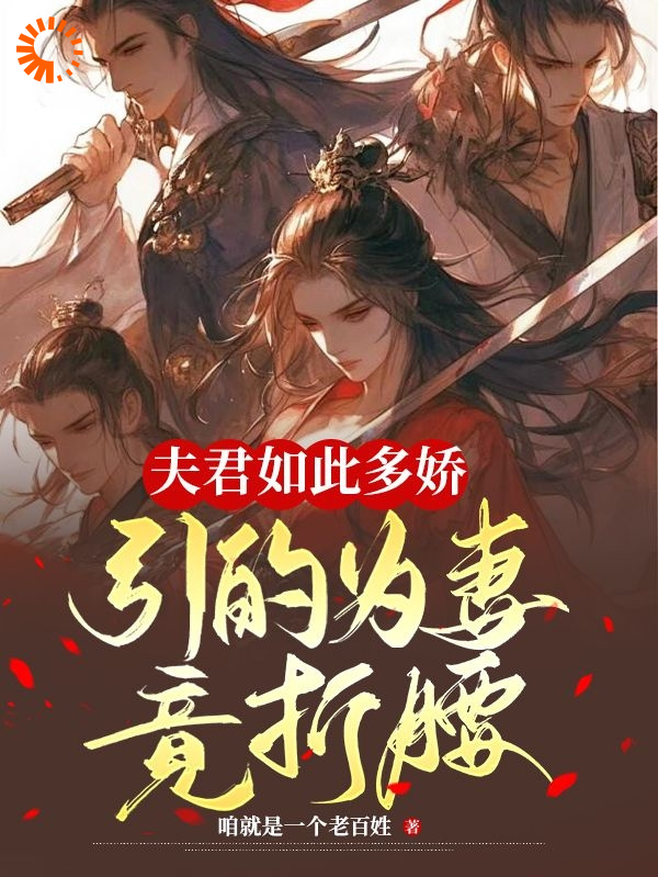 《夫君如此多娇，引的为妻竟折腰！苏伊伊许知秋宋时瑜》苏伊伊许知秋宋时瑜