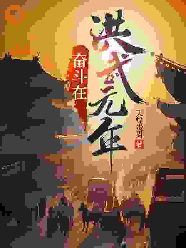 《奋斗在洪武元年杨少峰朱重八常遇春跛五》杨少峰朱重八常遇春跛五