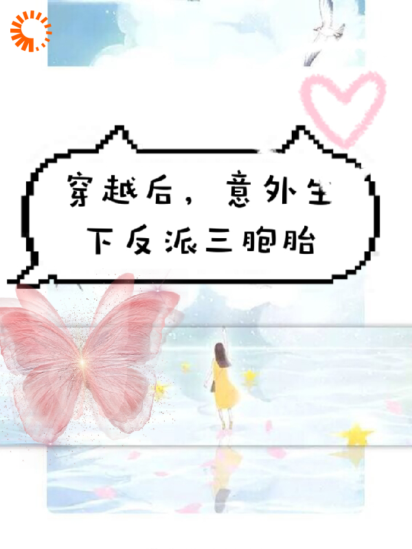 《穿越后，意外生下反派三胞胎王可可时助理叶婷总裁》王可可时助理叶婷总裁