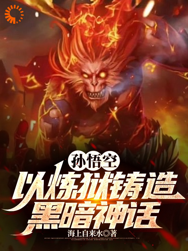 《孙悟空：以炼狱铸造黑暗神话孙悟空赤尻马猴如来混鲲祖师》孙悟空赤尻马猴如来混鲲祖师