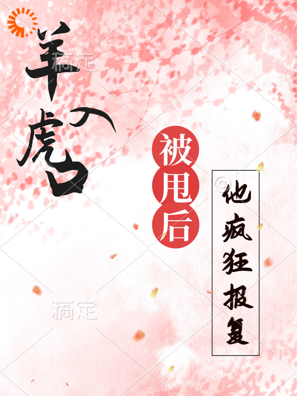 《羊入虎口，被甩后再见他疯狂报复顾南溪林翩翩陆稚南江凛》顾南溪林翩翩陆稚南江凛