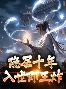《隐居十年，入世即王炸》宋词