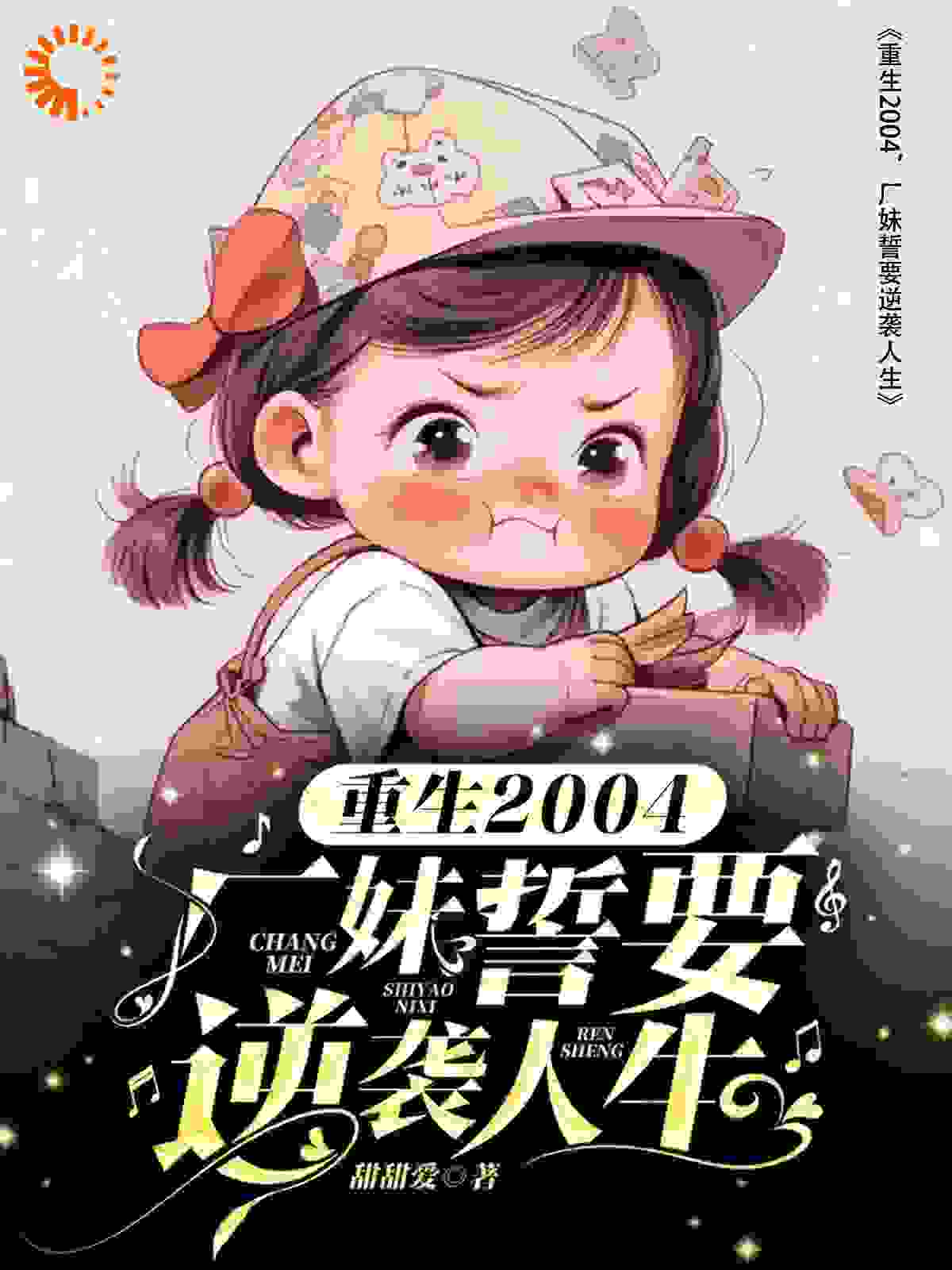 《重生2004，厂妹誓要逆袭人生周泽平李娇殷晶晶》周泽平李娇殷晶晶