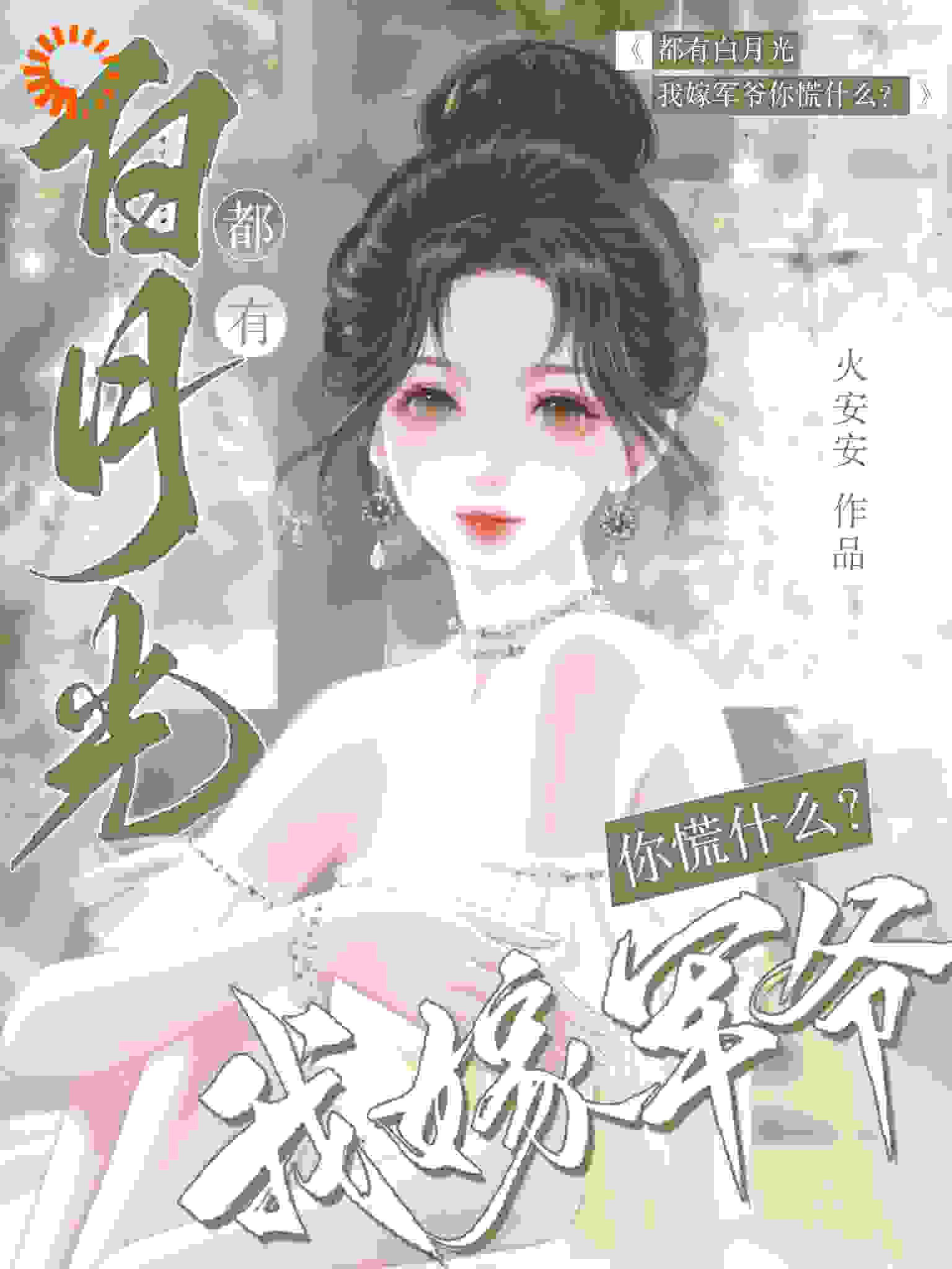 《都有白月光，我嫁军爷你慌什么？苏云暖路明修赵云露路丽之》苏云暖路明修赵云露路丽之