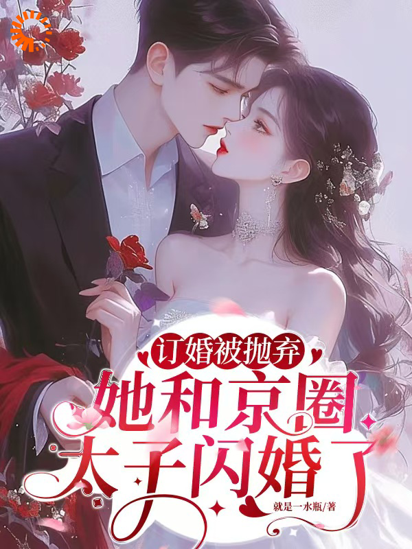《订婚被抛弃，她和京圈太子闪婚了顾知衍简瑶陆承泽柳依依》顾知衍简瑶陆承泽柳依依