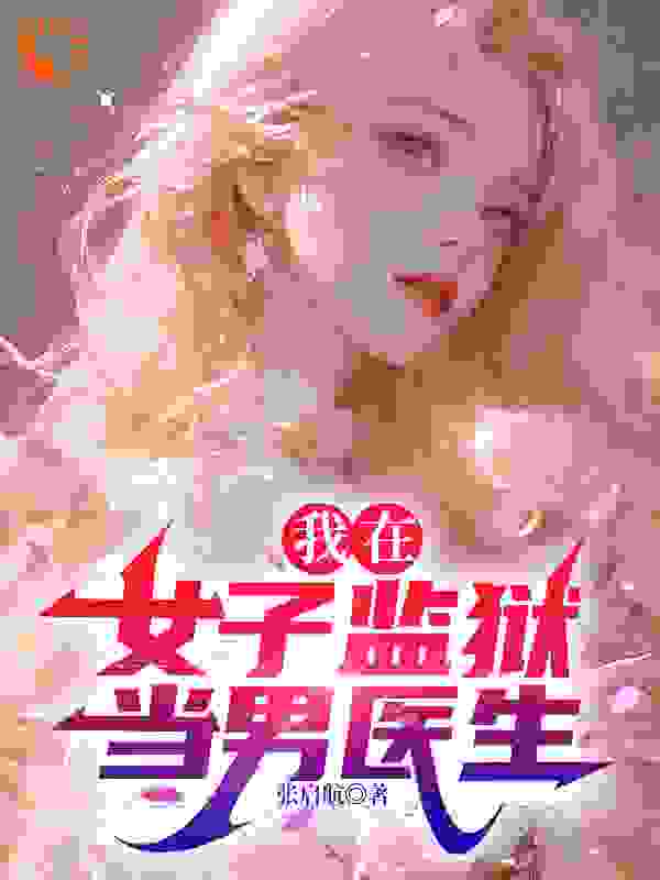 《我在女子监狱当男医生苏妮莎查罗程丹黄正》苏妮莎查罗程丹黄正