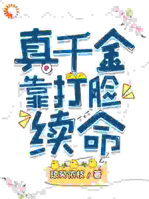 《真千金靠打脸续命慕攸宁慕澜清步瑶瑾慕江寻》慕攸宁慕澜清步瑶瑾慕江寻