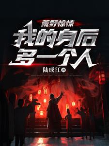 《荒野惊悚：我的身后多一个人！爷爷中年男人》爷爷中年男人