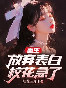 《重生放弃表白，校花急了刘思颖周晨陈晓龙崔玉霞》刘思颖周晨陈晓龙崔玉霞
