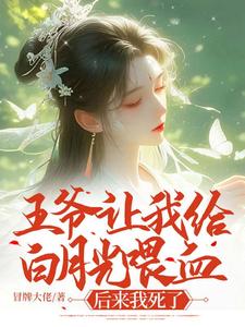《王爷让我给白月光喂血，后来我死了杜修齐林缘哥哥沈安》杜修齐林缘哥哥沈安