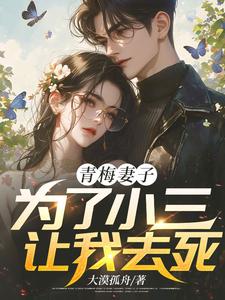 《青梅妻子为了小三让我去死许慧林先生程医生白坤》许慧林先生程医生白坤