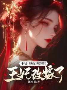 《王爷，被你虐跑的王妃改嫁了岑远照姜挽云苏雪晴邹神医》岑远照姜挽云苏雪晴邹神医