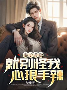 《妻子背叛，就别怪我心狠手辣程悦我妈》程悦我妈