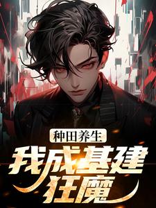 《种田养生，我成基建狂魔》赵寒赵星果果陈亮