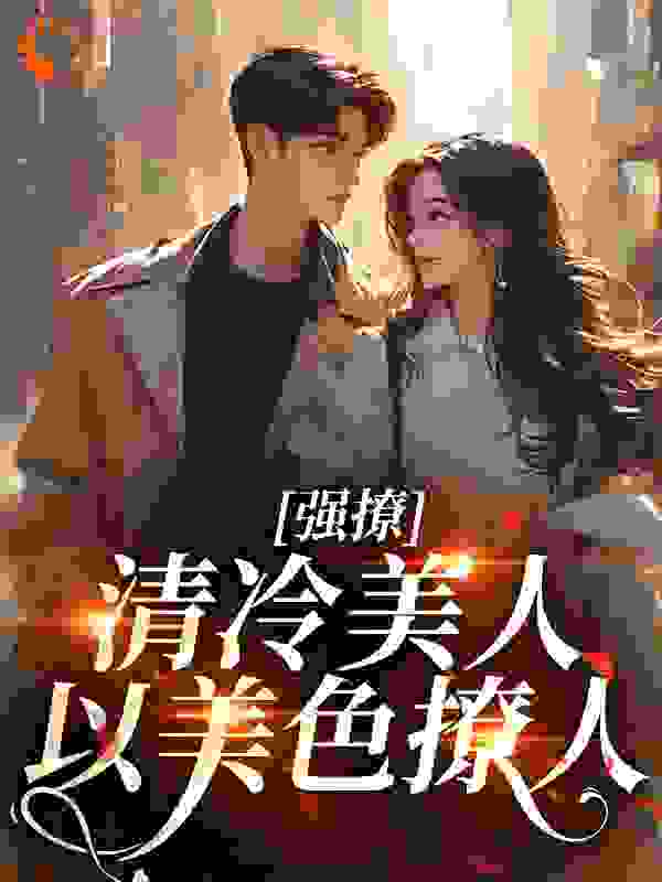 《强撩！清冷美人以美色撩人》付浔叶南熹赵霓裳谢云祁