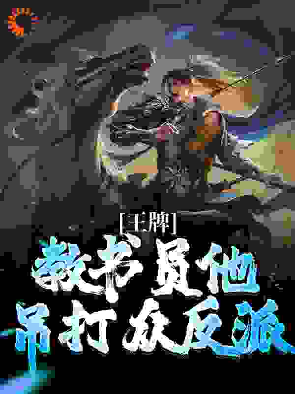 《王牌教书员他吊打众反派》许知行赵蓁宇文清赵寡妇