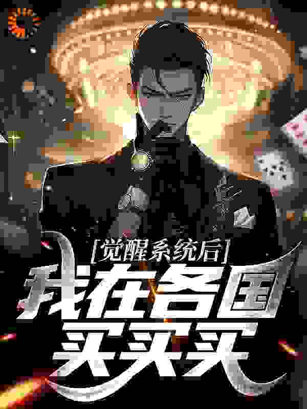 《觉醒系统后，我在各国买买买》薛白云薛瑶瑶方姨