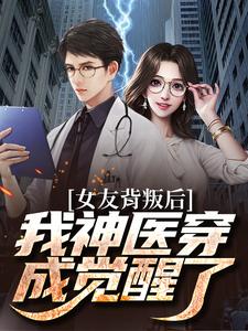 《女友背叛后我神医穿成觉醒了叶小凡黄娴陈静黄小嘉》叶小凡黄娴陈静黄小嘉