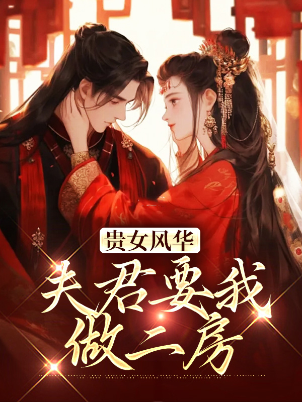 《贵女风华，夫君要我做二房江止修贺芳亭谢梅影江承宗》江止修贺芳亭谢梅影江承宗