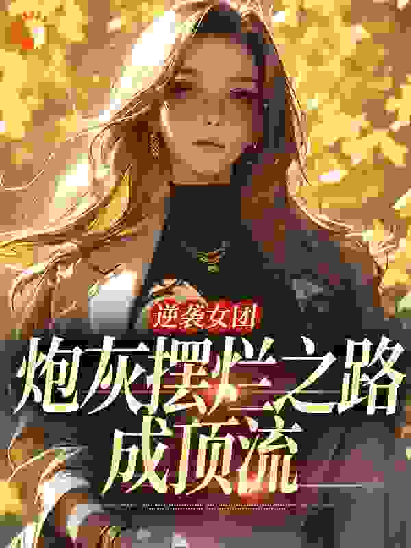 《逆袭女团：炮灰摆烂之路成顶流》林惜林暮烟季书临林父
