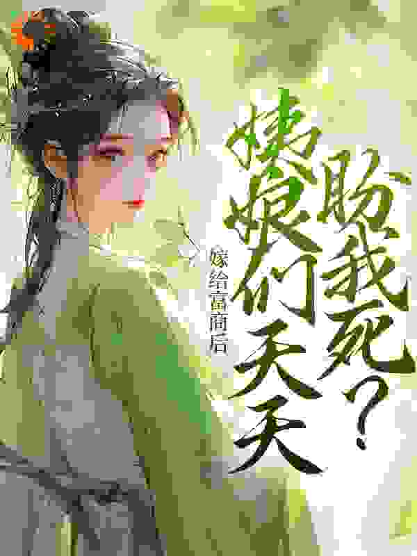 《嫁给富商后，姨娘们天天盼我死？》柳琳琅沈老爷沈明嘉江氏