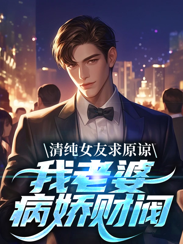《江盛楚璃许薇江文泽》小说