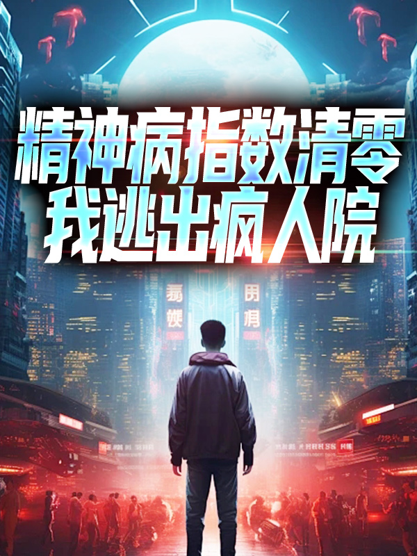 《精神病指数清零，我逃出疯人院周蒙倪克斯林七夜梅林》周蒙倪克斯林七夜梅林