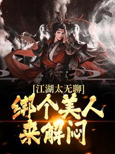《江湖太无聊，绑个美人来解闷》陆景麟曲非烟曲洋刘正风