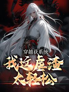 《穿越获系统，我这虐渣太轻松》林殊