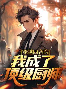 《穿越四合院：我成了顶级厨师》秦毅易中海刘海中阎阜贵