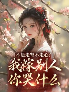 《不是走肾不走心？我嫁别人你哭什么沈祁柳眠眠柳泽恩赵绵绵》沈祁柳眠眠柳泽恩赵绵绵