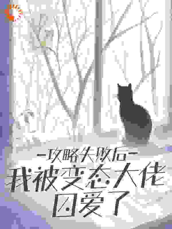 《攻略失败后，我被变态大佬囚爱了》顾晏丞鹿闻笙谭秋语