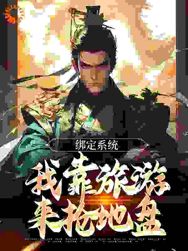 《绑定系统：我靠旅游来抢地盘》林北嬴政徐福扶苏