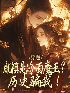 《穿越：胤禛是冷面魔王？历史骗我！》德妃安然胤禛如墨