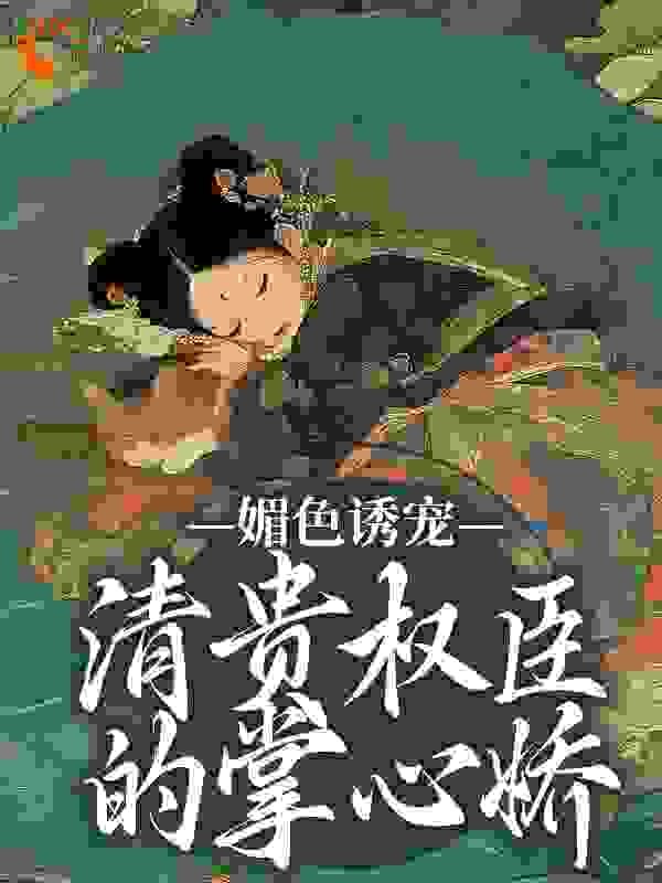 《媚色诱宠：清贵权臣的掌心娇》崔简之谢仪崔夫人