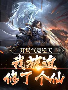 《开局气运逆天，我被迫修了个仙王耀王小二张三李康》王耀王小二张三李康