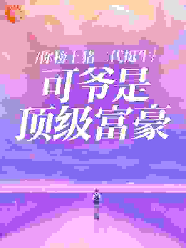 《你榜上猪二代挺牛，可爷是顶级富豪》孙天宇白雪赵佳佳
