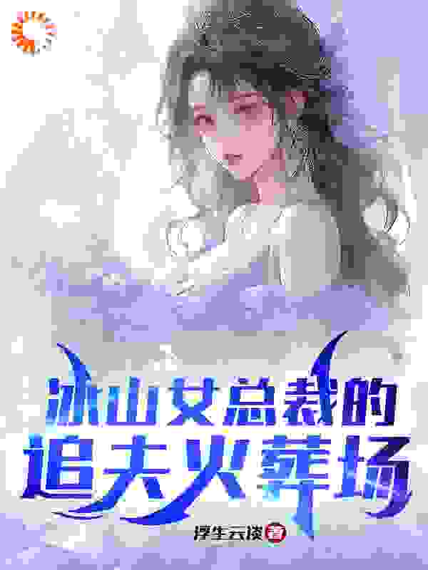 《江彻林月嫣》小说