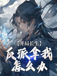 《开局长生，反派拿我怎么办》君临姬伯达姬伯常