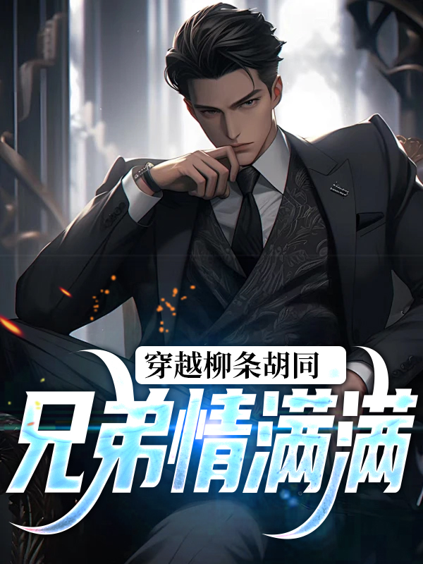 《穿越柳条胡同，兄弟情满满武安君武长胜李威张天亮》武安君武长胜李威张天亮