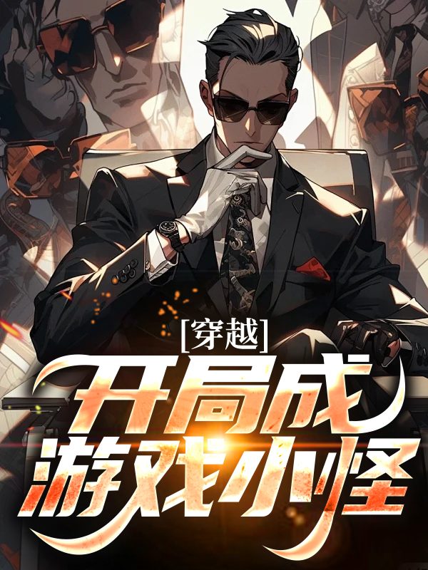 《穿越：开局成游戏小怪罗森强盗丁强盗丙野虎》罗森强盗丁强盗丙野虎