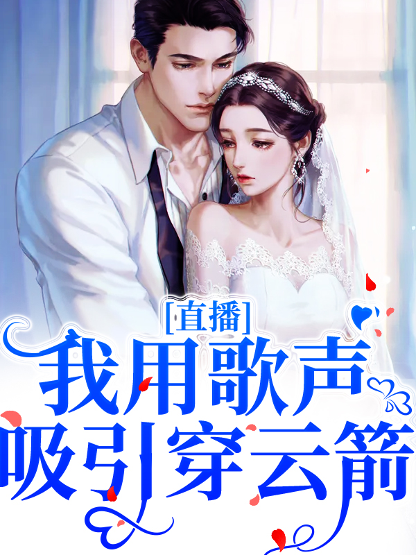 《直播：我用歌声吸引穿云箭云瑶许晴风周粥徐媛》云瑶许晴风周粥徐媛