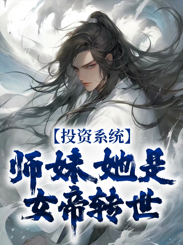 《投资系统：师妹她是女帝转世叶枫冰仙儿》叶枫冰仙儿