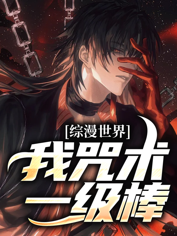 《综漫世界，我咒术一级棒奈美切原爸爸切原妈妈切原赤也》奈美切原爸爸切原妈妈切原赤也