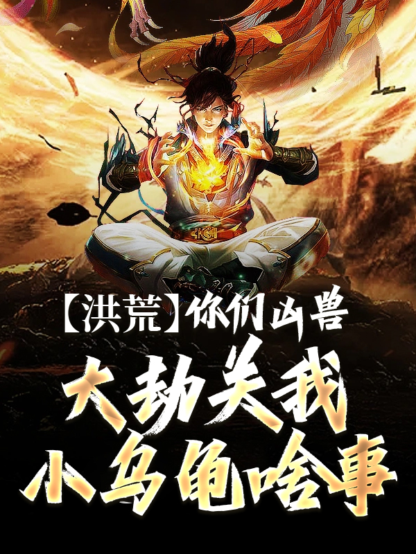 《洪荒：你们凶兽大劫关我小乌龟啥事武峰》武峰